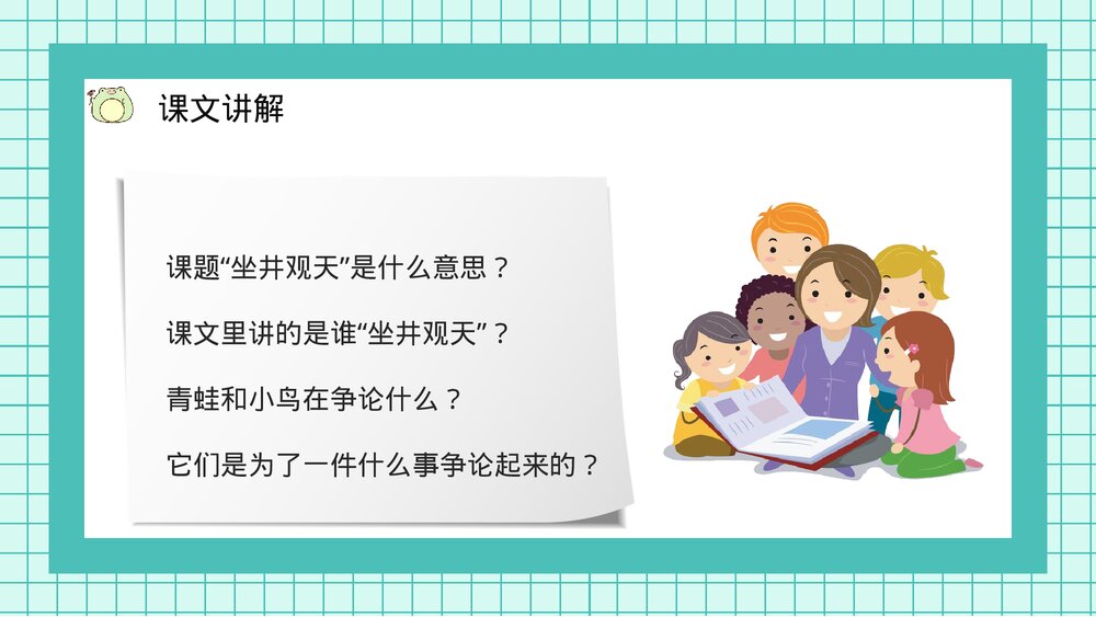 小学二年级语文上册课件《坐井观天》教师教案设计PPT8