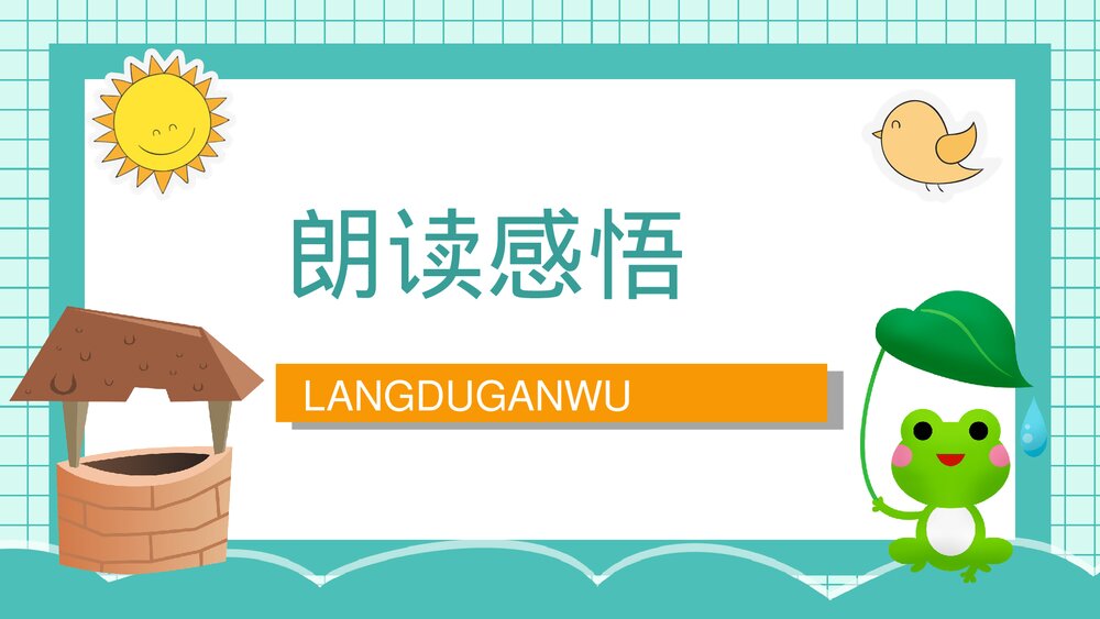 小学二年级语文上册课件《坐井观天》教师教案设计PPT9