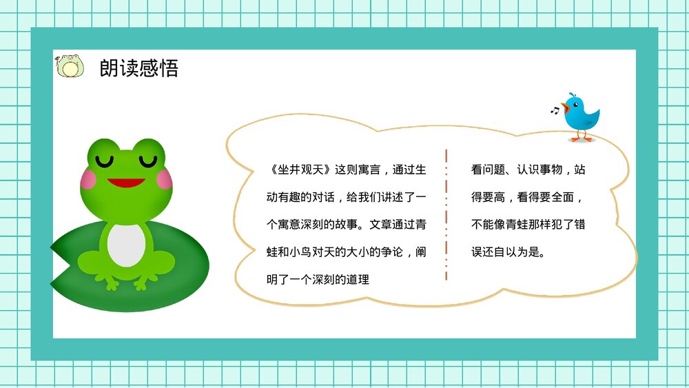 小学二年级语文上册课件《坐井观天》教师教案设计PPT10