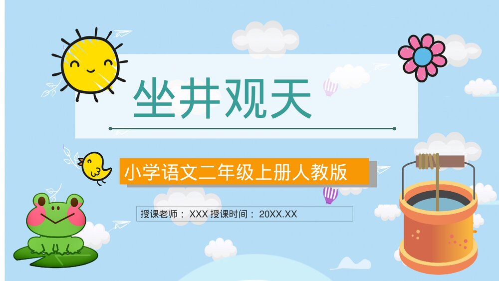小学二年级语文上册课件《坐井观天》学校公开课课件PPT1