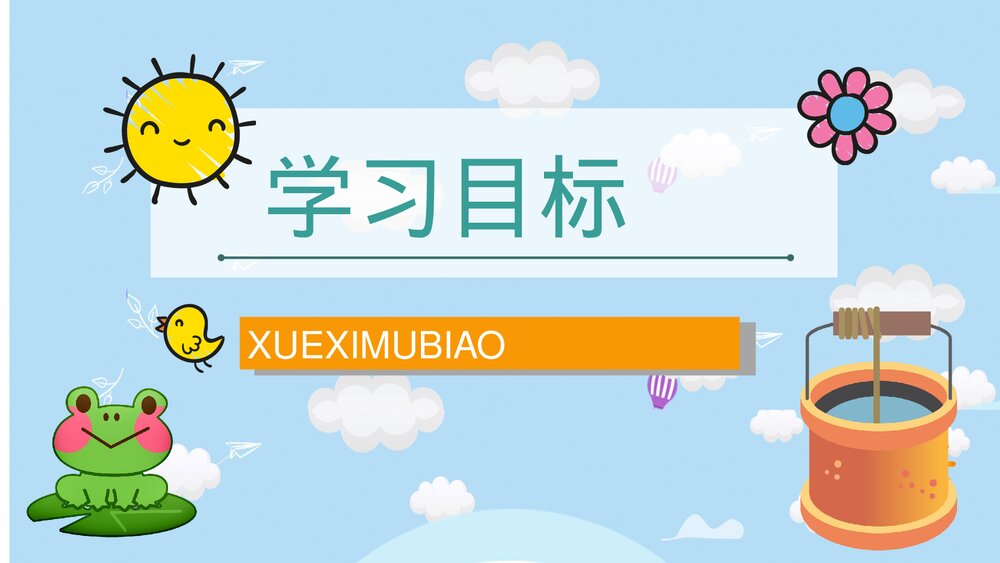 小学二年级语文上册课件《坐井观天》学校公开课课件PPT2