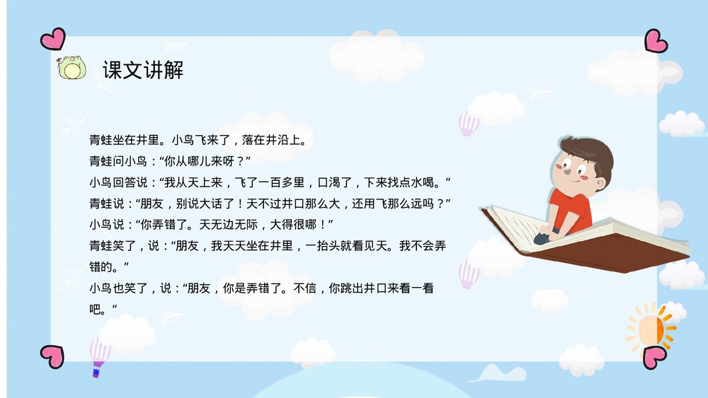 小学二年级语文上册课件《坐井观天》学校公开课课件PPT7