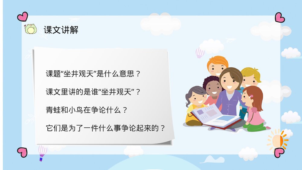 小学二年级语文上册课件《坐井观天》学校公开课课件PPT8