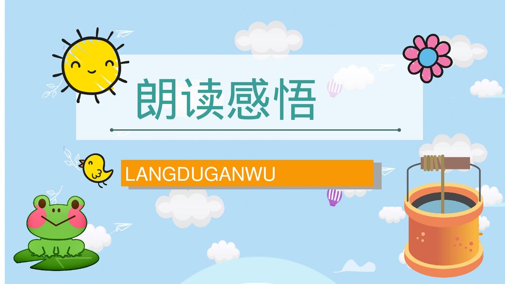 小学二年级语文上册课件《坐井观天》学校公开课课件PPT9