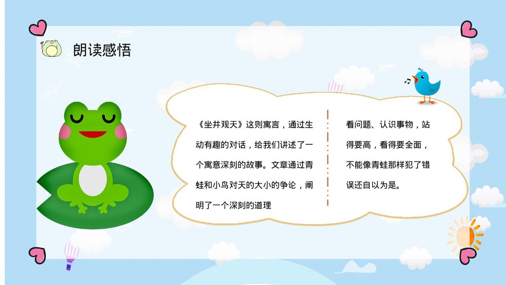 小学二年级语文上册课件《坐井观天》学校公开课课件PPT10