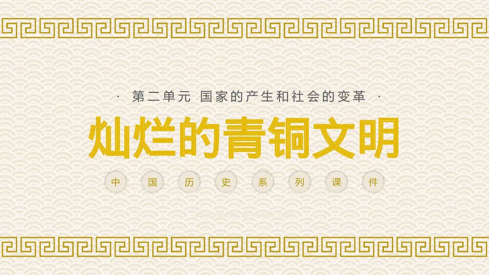 《灿烂的青铜文明·国家的产生和社会的变革 》中国历史系列课件PPT1