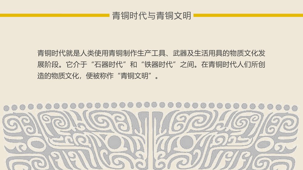 《灿烂的青铜文明·国家的产生和社会的变革 》中国历史系列课件PPT2