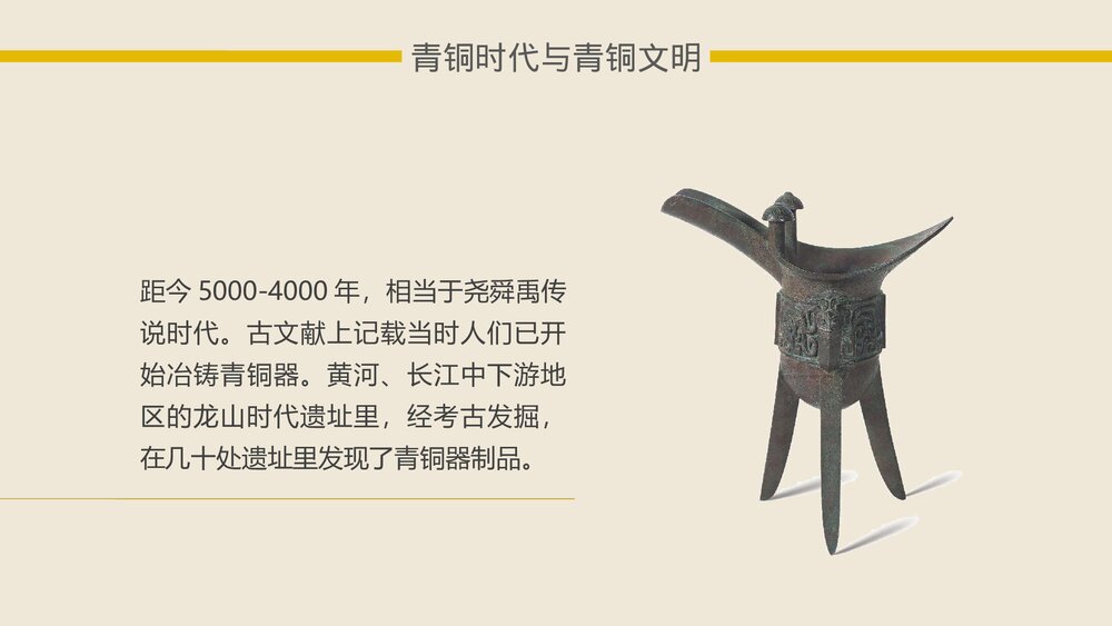 《灿烂的青铜文明·国家的产生和社会的变革 》中国历史系列课件PPT3