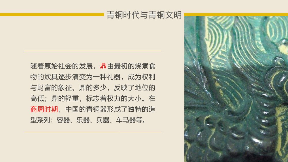 《灿烂的青铜文明·国家的产生和社会的变革 》中国历史系列课件PPT7