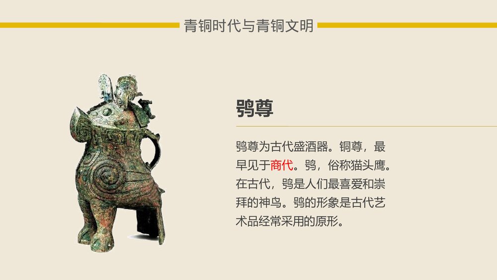 《灿烂的青铜文明·国家的产生和社会的变革 》中国历史系列课件PPT8