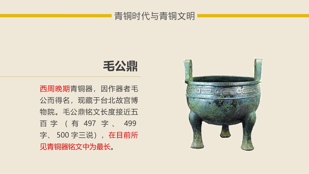 《灿烂的青铜文明·国家的产生和社会的变革 》中国历史系列课件PPT9