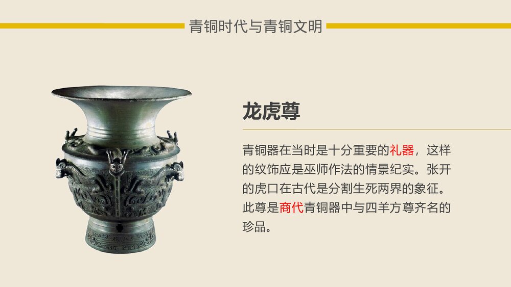 《灿烂的青铜文明·国家的产生和社会的变革 》中国历史系列课件PPT10