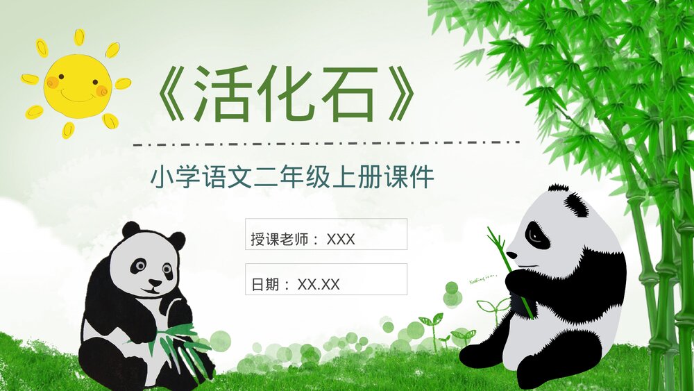 小学语文二年级上册课件《活化石》教学教案PPT课件1