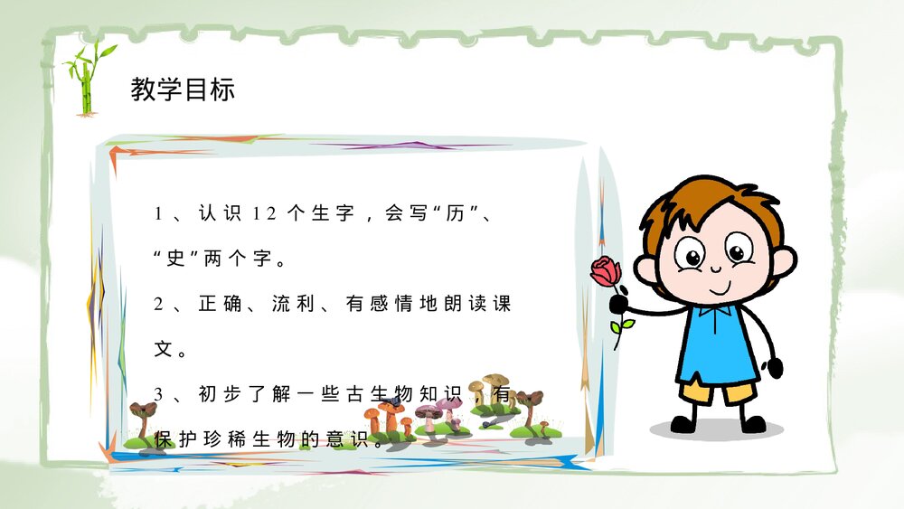 小学语文二年级上册课件《活化石》教学教案PPT课件3