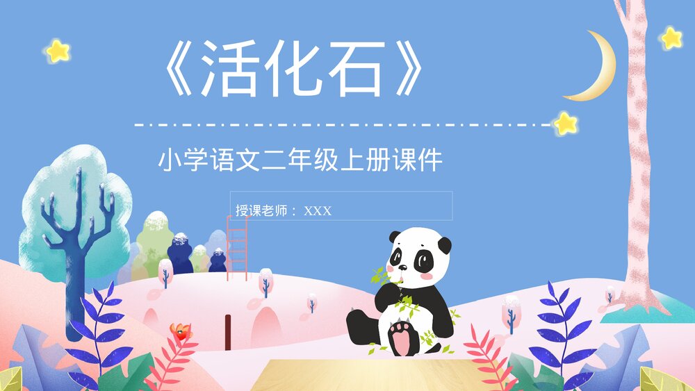 小学二年级语文上册课件《活化石》课文教育培训PP课件1