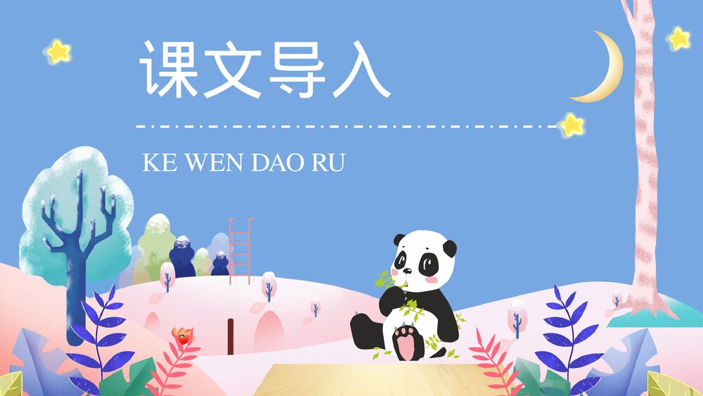 小学二年级语文上册课件《活化石》课文教育培训PP课件2