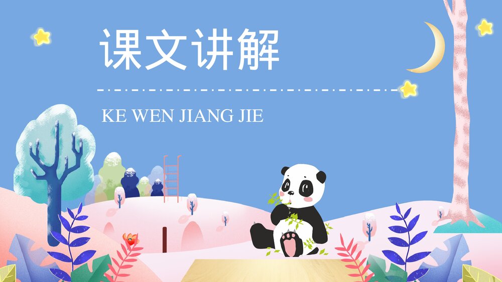 小学二年级语文上册课件《活化石》课文教育培训PP课件10