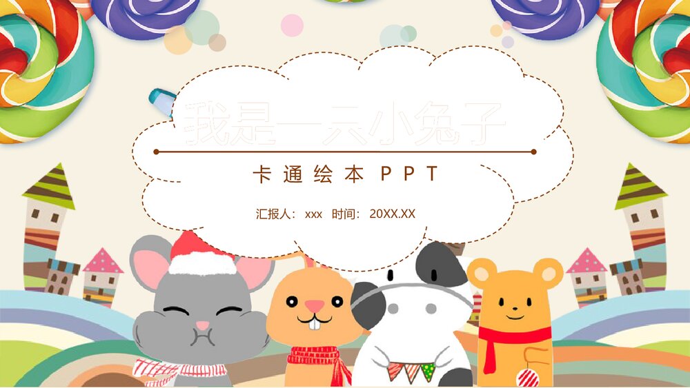 《我是一只小兔子》绘本故事PPT1