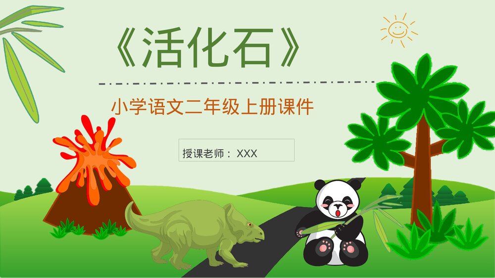小学语文二年级上册课件《活化石》教学准备通用PPT课件1