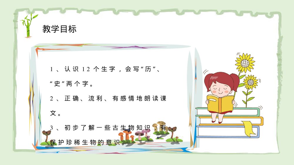 小学语文二年级上册课件《活化石》教学准备通用PPT课件3