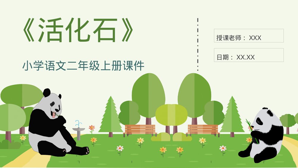 小学语文二年级上册课件《活化石》课文知识点梳理PPT课件1