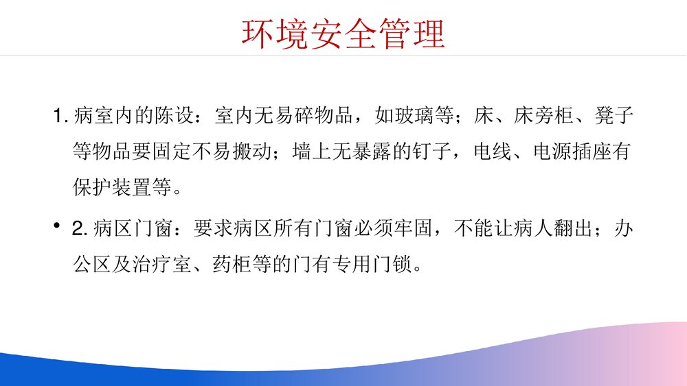 医院医疗精神科病区安全管理PPT课件4