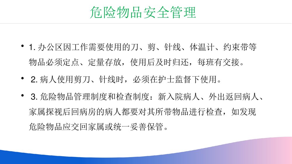 医院医疗精神科病区安全管理PPT课件5