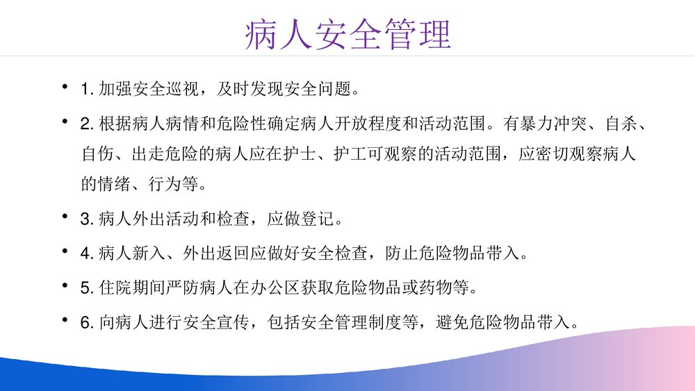 医院医疗精神科病区安全管理PPT课件6