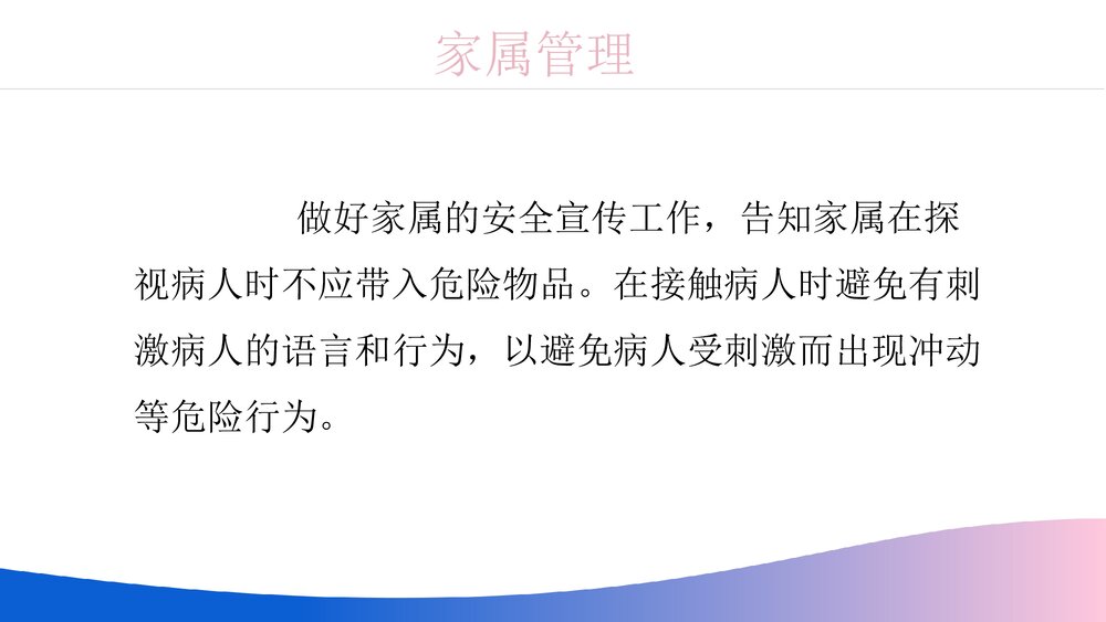 医院医疗精神科病区安全管理PPT课件7