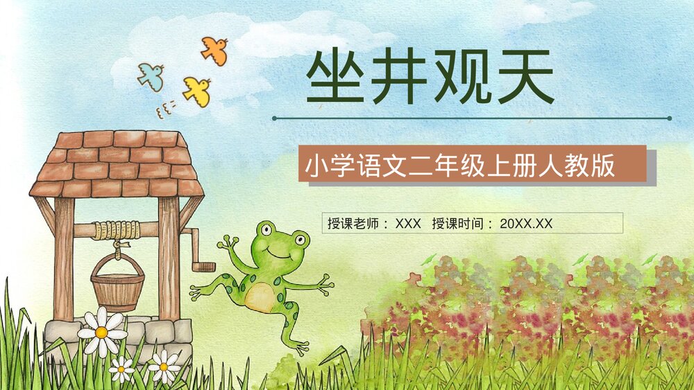 小学二年级语文上册课件《坐井观天》课文导读重点难点梳理教师教案设计PPT1