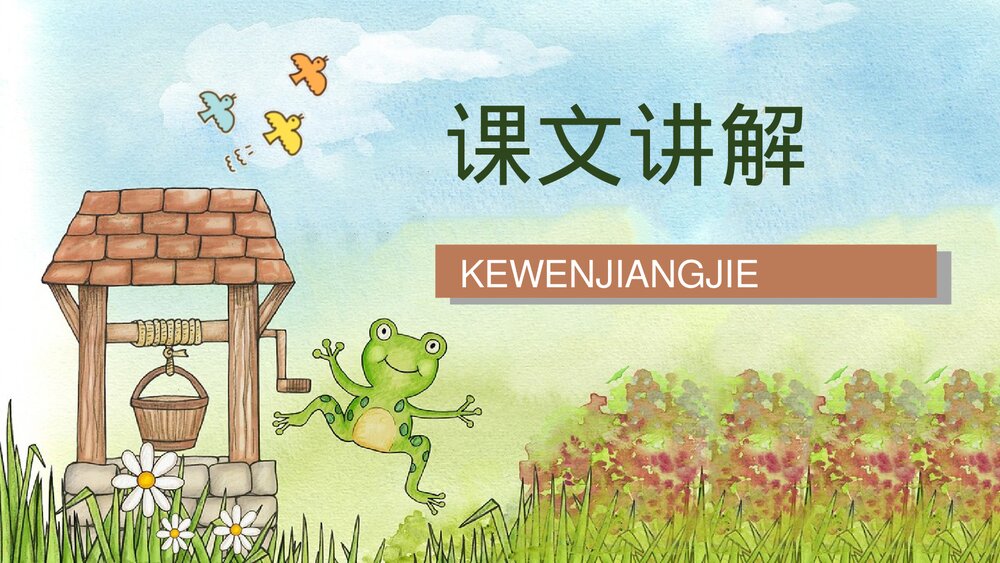 小学二年级语文上册课件《坐井观天》课文导读重点难点梳理教师教案设计PPT2