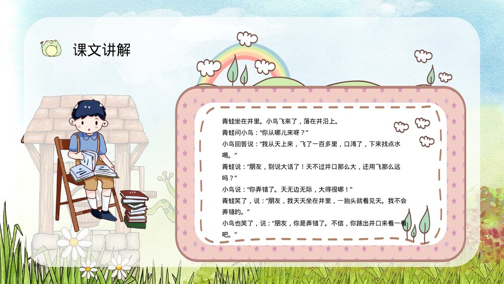小学二年级语文上册课件《坐井观天》课文导读重点难点梳理教师教案设计PPT3