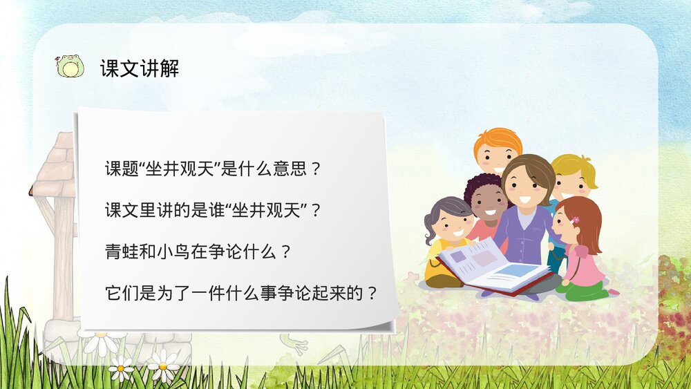 小学二年级语文上册课件《坐井观天》课文导读重点难点梳理教师教案设计PPT4