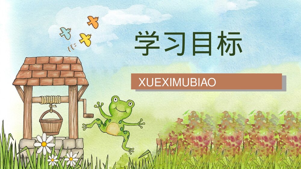 小学二年级语文上册课件《坐井观天》课文导读重点难点梳理教师教案设计PPT5