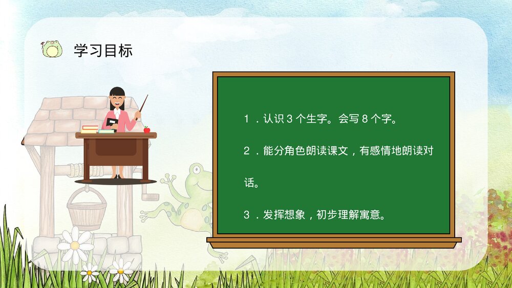小学二年级语文上册课件《坐井观天》课文导读重点难点梳理教师教案设计PPT6