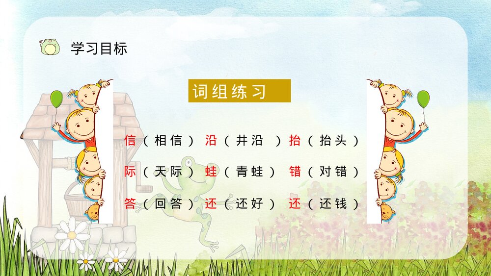 小学二年级语文上册课件《坐井观天》课文导读重点难点梳理教师教案设计PPT8