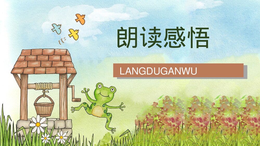 小学二年级语文上册课件《坐井观天》课文导读重点难点梳理教师教案设计PPT9