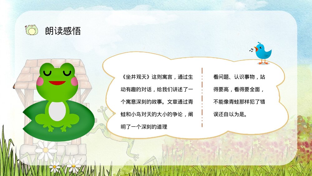 小学二年级语文上册课件《坐井观天》课文导读重点难点梳理教师教案设计PPT10