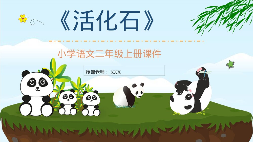 小学语文二年级上册课件《活化石》重点难点课后习题PPT课件1