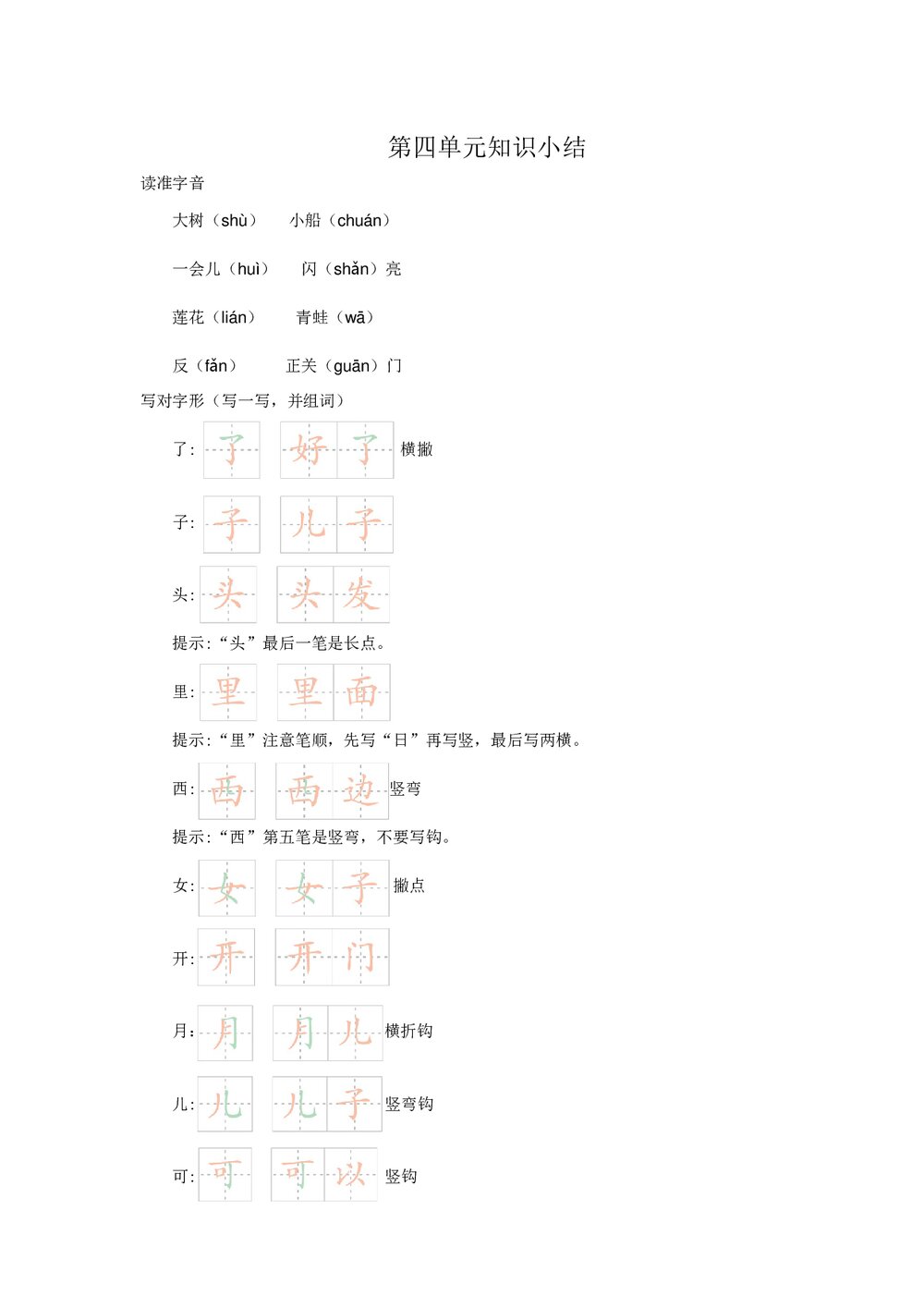 一年级语文上册《第四单元》知识小结word文档1