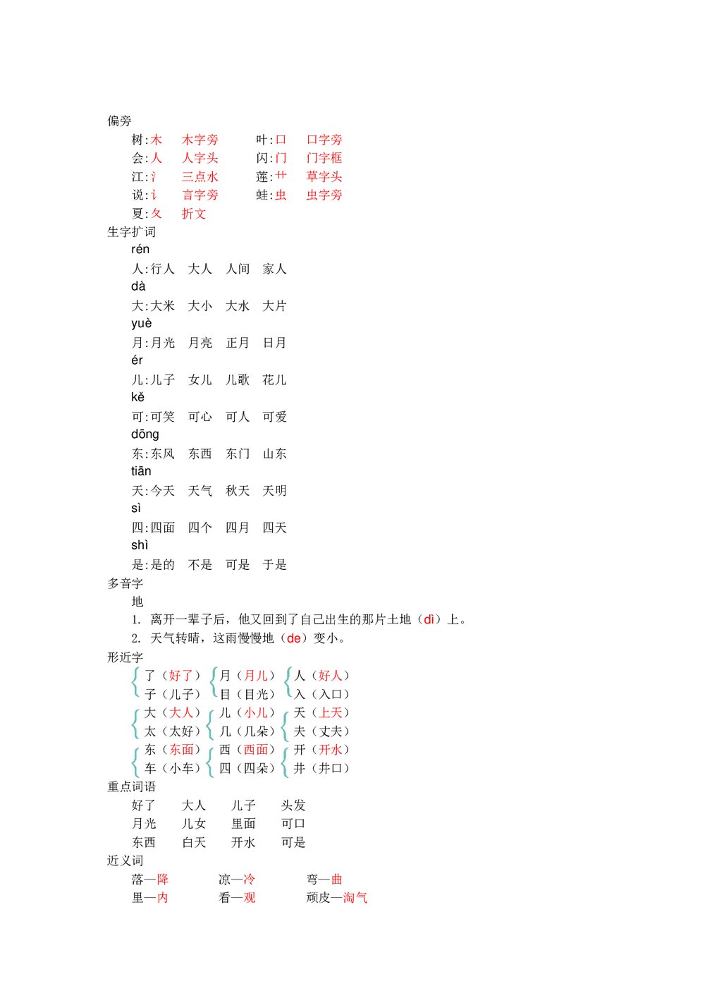 一年级语文上册《第四单元》知识小结word文档2