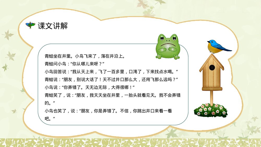 人教版《坐井观天》小学二年级语文上册课件教师备课教案设计PPT7