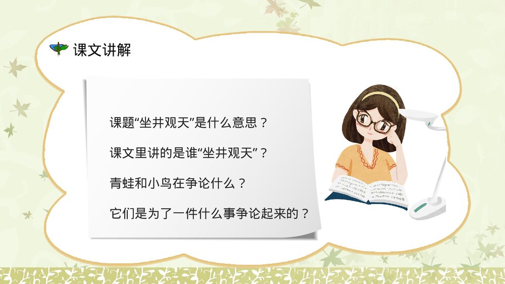 人教版《坐井观天》小学二年级语文上册课件教师备课教案设计PPT8