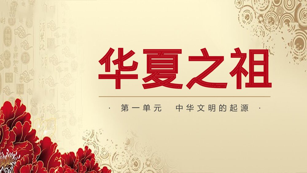 中华文明起源《华夏之祖》历史教育教学PPT课件1