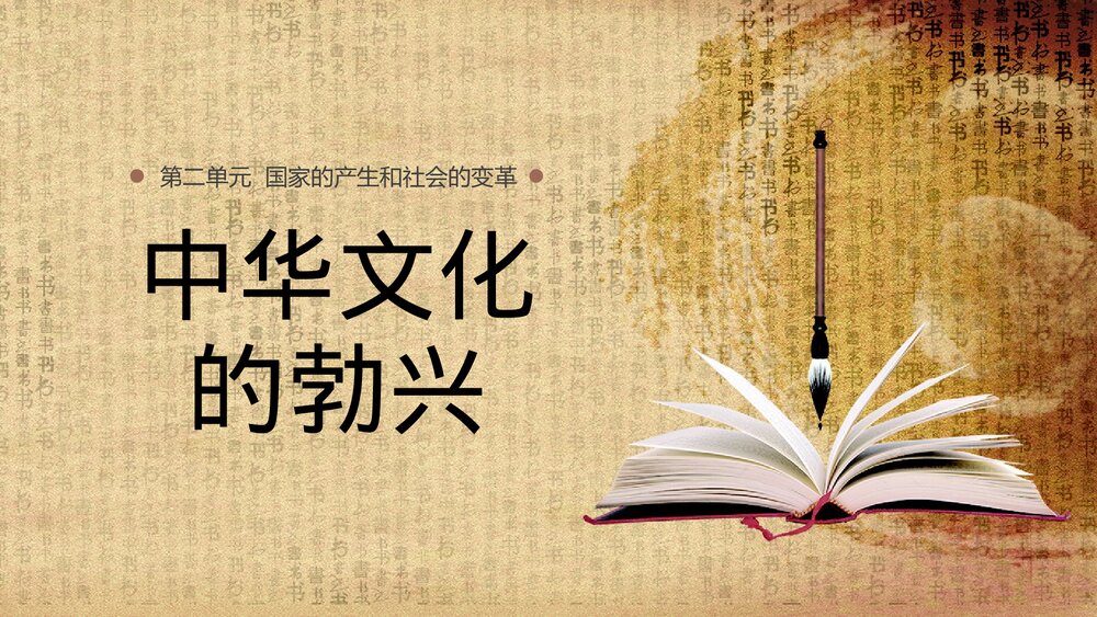 《中华文化的勃兴》第二单元·国家的产生和社会的变革PPT课件1
