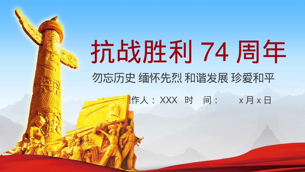 勿忘历史·缅怀先烈《抗战胜利74周年》历史教育教学PPT课件1