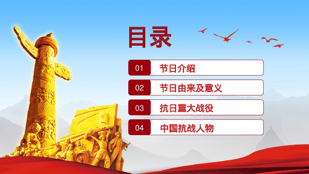 勿忘历史·缅怀先烈《抗战胜利74周年》历史教育教学PPT课件2