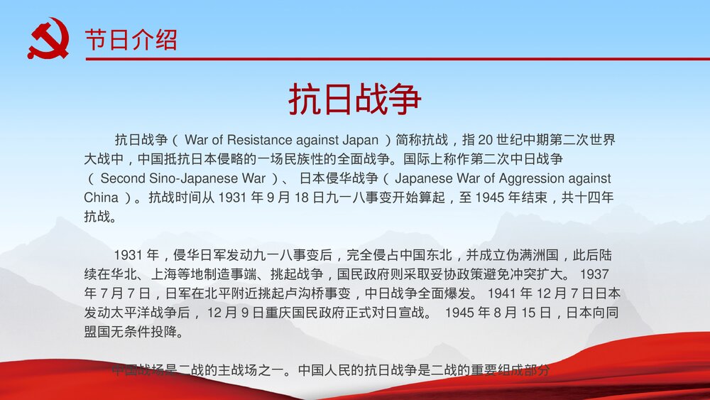 勿忘历史·缅怀先烈《抗战胜利74周年》历史教育教学PPT课件8