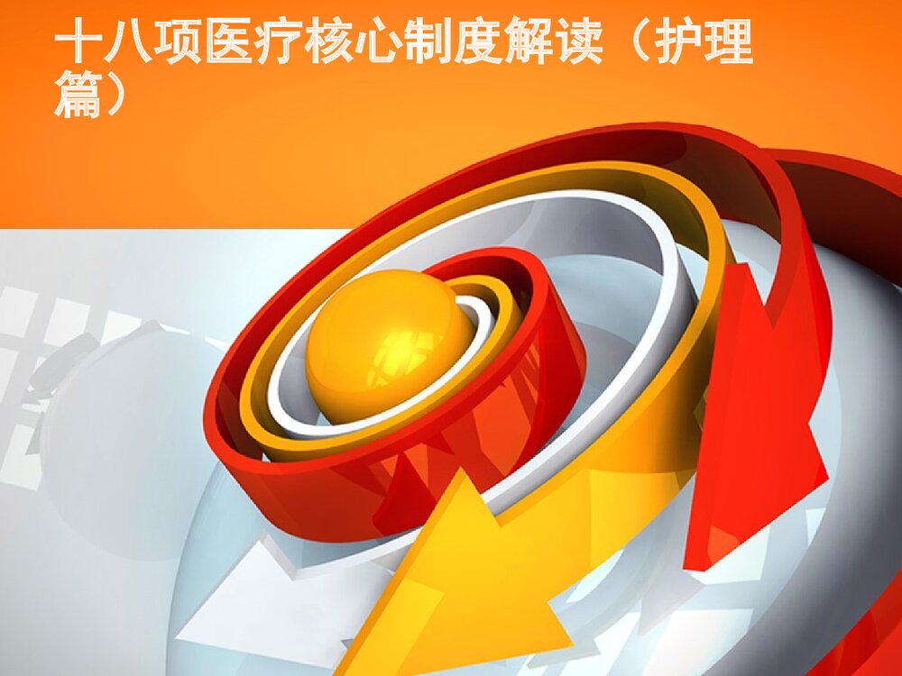 十八项核心制度(护理篇)解读ppt课件1
