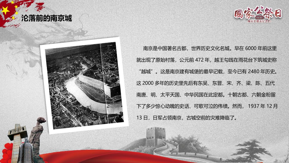 国家公祭日《纪念南京大屠杀纪念日》历史教育教学PPT课件2